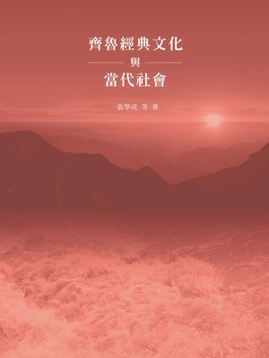 cover image of 齊魯經典文化與當代社會